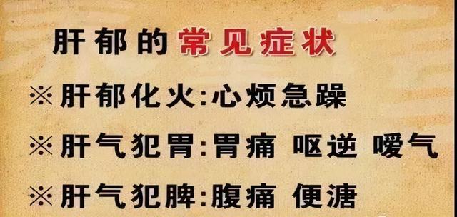 中医直言：肝郁气滞，气大伤身？中医教你这样调理