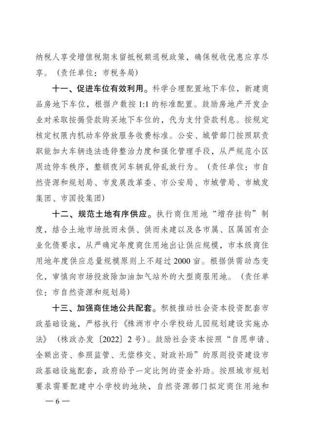 重磅！株洲市人民政府办公室印发《关于房地产业良性循环和健康发展的若干措施》的通知