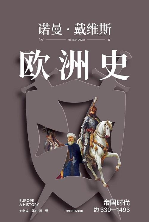 一口气读完一本书之《欧洲史：帝国时代 （约330-1493）》