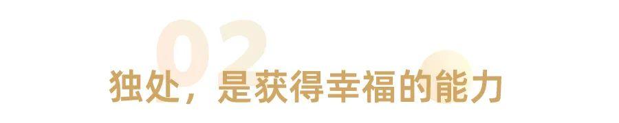 独处，决定了你的人生层次