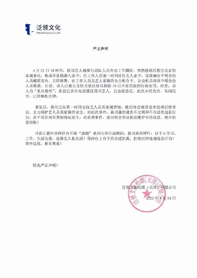 太可怕了！私生粉秘密潜入姚琛家中，经纪公司发声明强烈谴责