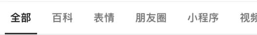 微信又更新，「搜一搜」功能这次有新玩法-第12张图片-9158手机教程网
