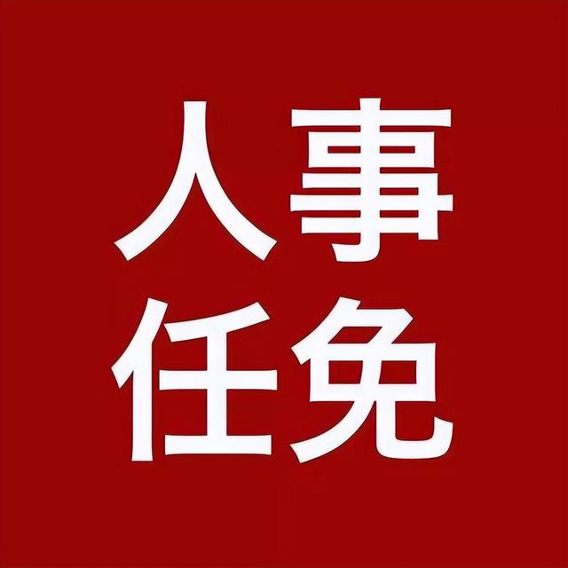 重要人事任免〔2022.04.29〕