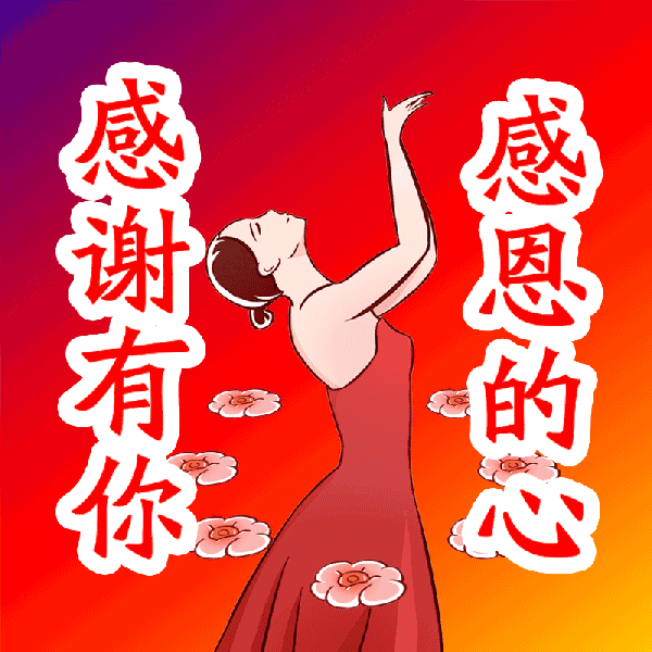 春去夏来 财运火红