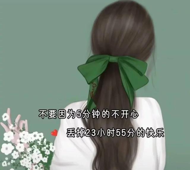 不要因为5分钟的不开心，丢掉了23小时55分钟的快乐