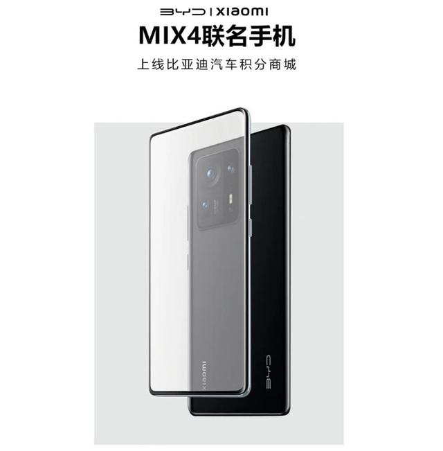 小米MIX 4联名比亚迪，BYD三个字母贵了500元