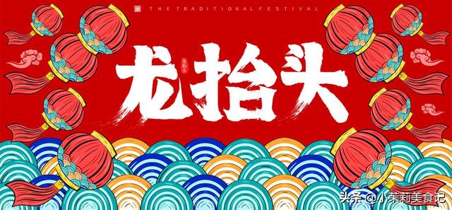 二月二龙抬头，牢记：1不洗2不碰3不吃4不出，尊重传统，迎福纳财