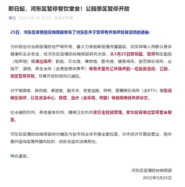 即日起 天津滨海新区、东丽区调整封管控区 河东区暂停餐饮堂食