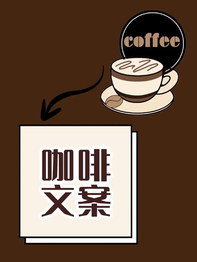 咖啡文案暖心句子咖啡文案简短