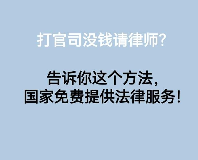 打官司没钱请律师？告诉你这个方法，国家免费提供法律服务