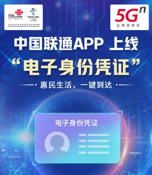 中国联通App上线电子身份凭证！办业务再也不怕忘带身份证