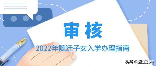 2022年随迁子女入学办理开始！办理流程看这里→
