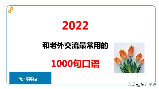 英语基本对话1000句 和老外交流的口语对话 营销圈