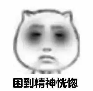 生娃后每天的状态