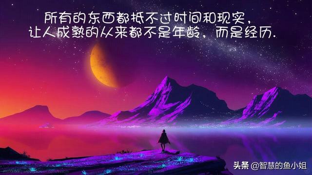 心情文案：往事交给岁月来处理，未来交给时间来验证；