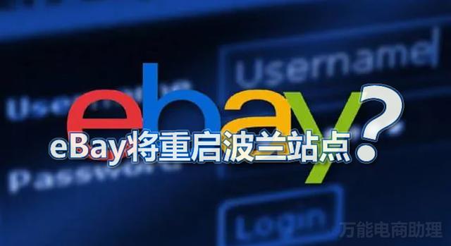 eBay波兰「连连出口跨境电商独立站」