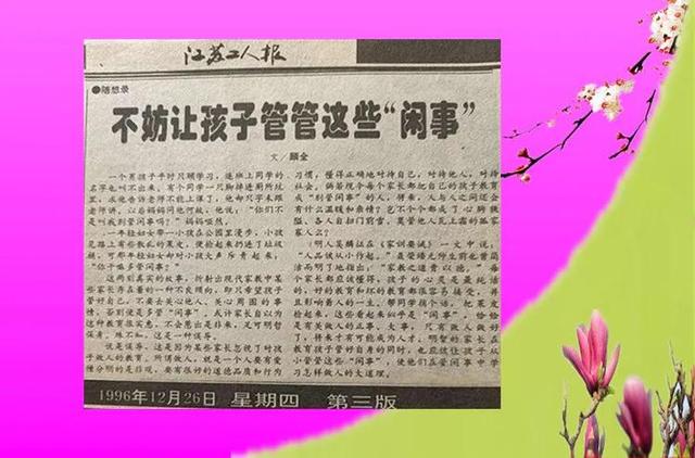 不妨让孩子管管这些“闲事”|顾全