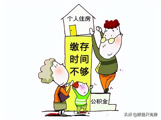 公积金半年能贷款买房「1万公积金可以贷款30吗」