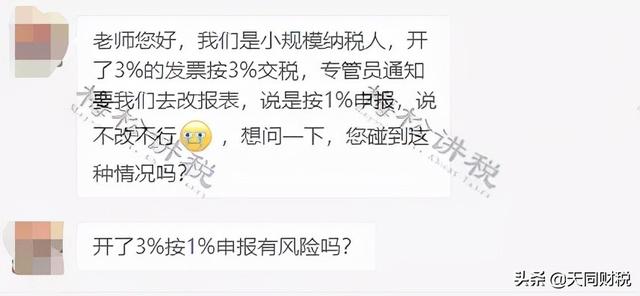 小规模开3%按3%交税，不行！专管员通知：必须整改