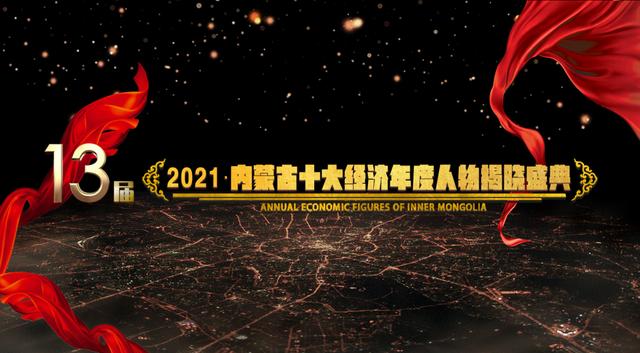 2021内蒙古十大经济年度人物名单出炉