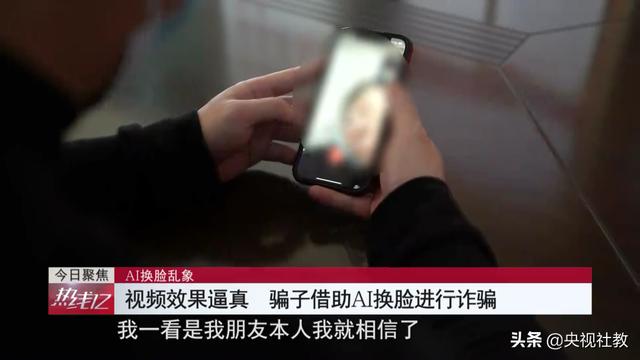 视频电话也不能信！AI换脸乱象丛生，有人轻信“好友”被骗数万元丨《热线12》