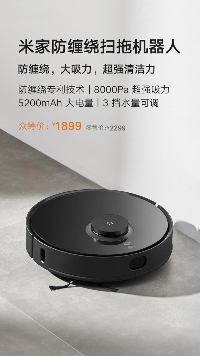 小米推出米家防缠绕扫拖机器人：8000Pa 吸力、5200mAh 长续航