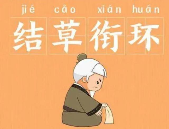 衔草结环成语故事结草衔环