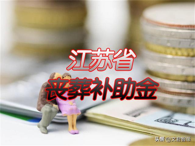2022年江苏省丧葬补助金和抚恤金标准：两项合计最高可发多少钱？