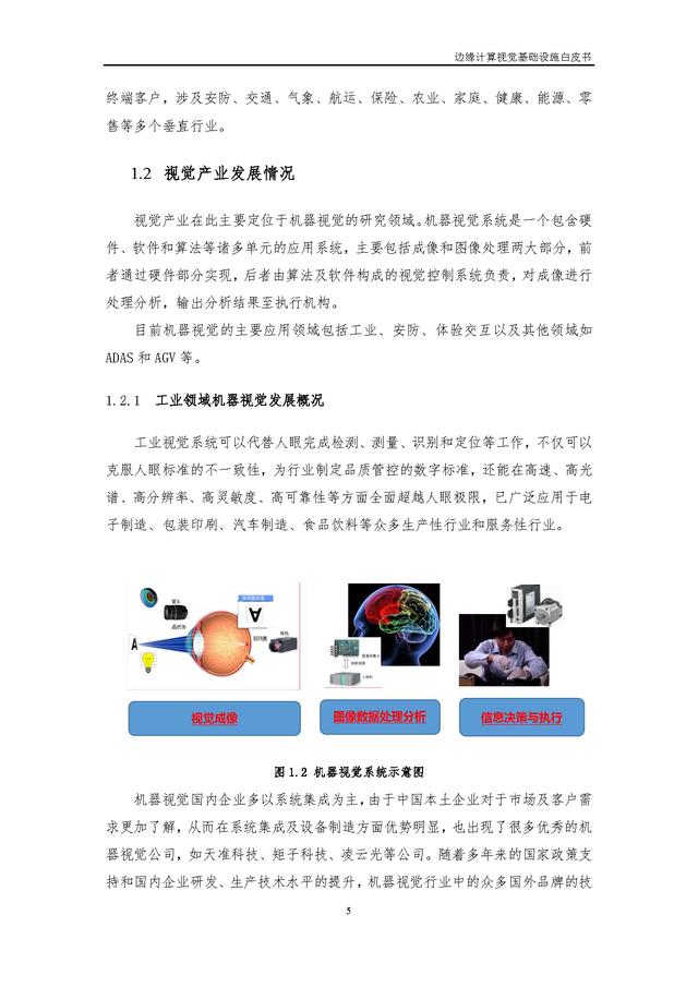 4.25.3-边缘计算视觉基础设施白皮书（2022年）
