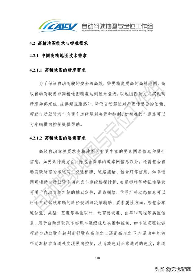 2021年智能网联汽车高精地图白皮书（附PDF全文）