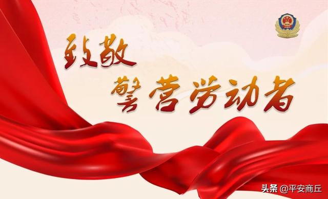 【致敬警营劳动者】今天以五一的名义，向商丘公安劳模致敬~