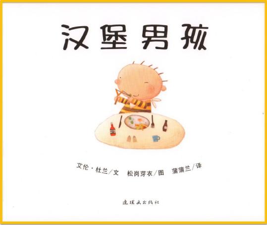 绘本推荐：《汉堡男孩》