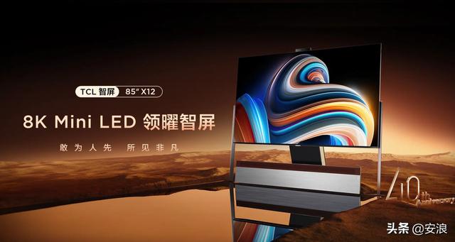 最强电视？TCL发布 8K MiniLED领曜智屏X12