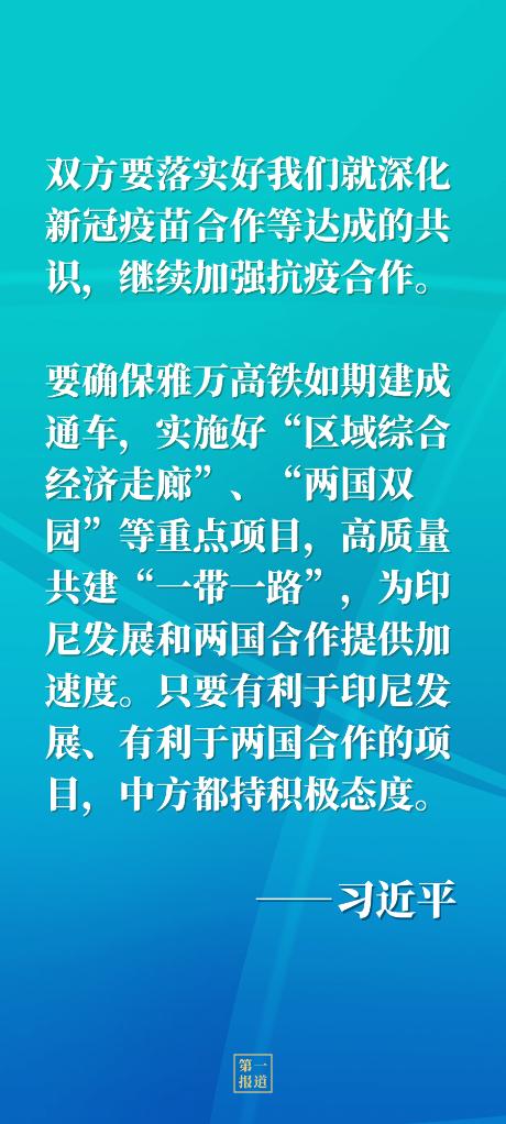 第一报道｜今年再度通话，习主席和印尼总统佐科谈到这些