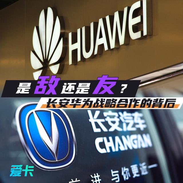 是敌还是友？ 长安与华为战略合作的背后