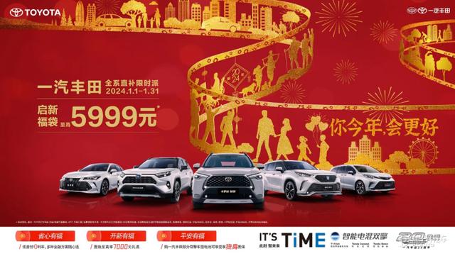 一汽丰田全系限时直补至高5999元 2023年累计销量超80万辆