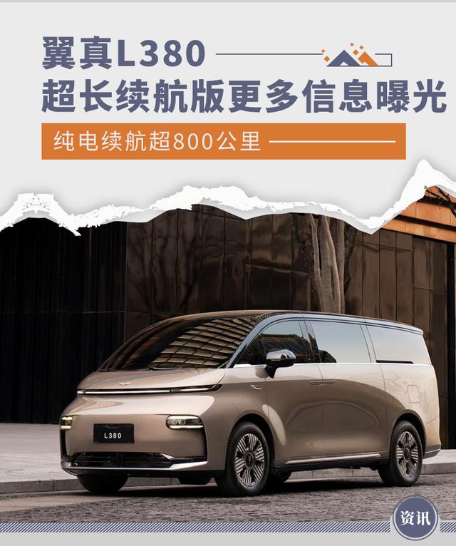 翼真L380超长续航版更多信息曝光 续航超800公里