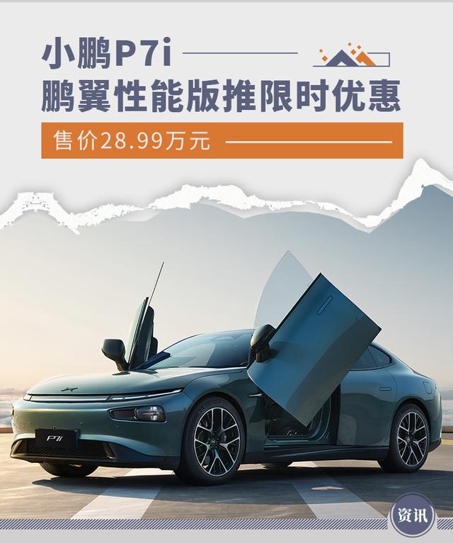 小鹏P7i鹏翼性能版限时优惠5万元 售价28.99万元