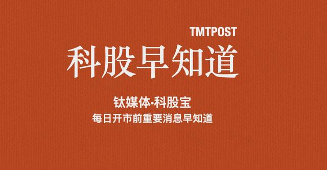 钛媒体科股早知道：商务部：支持新能源汽车产业加快发展；工信部批复组建国家5G中高频器件创新中心等4家国家制造业创新中心