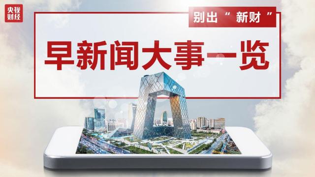 今晨财经必读（2022.04.28）