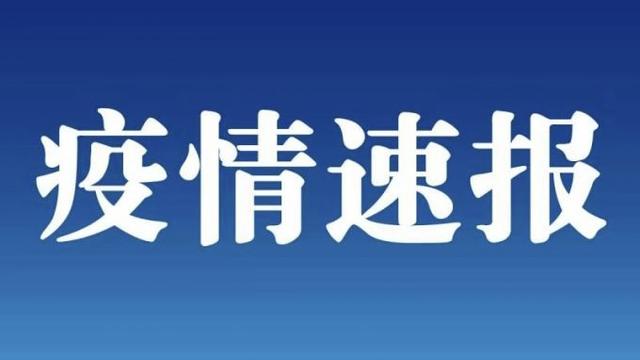 北京石景山区新增3名阳性人员，风险点位公布，有交集速报告
