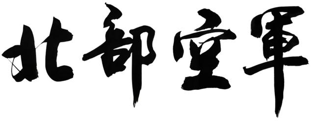 云杉树 云杉树（云杉树蜂） 生活