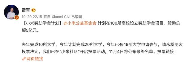 雷军：小米公益基金会计划在100所高校设立奖助学金项目，赞助总额5亿元