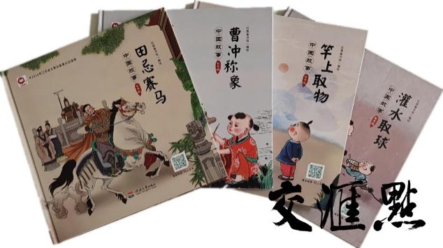 教育部推荐的幼儿图画书啥模样？《中国故事神话篇》入选