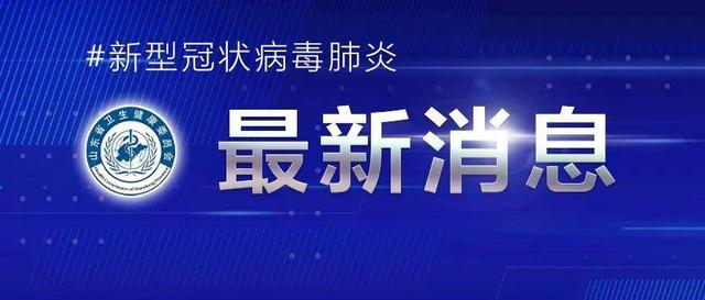 山东昨增本土确诊5例 无症状34例