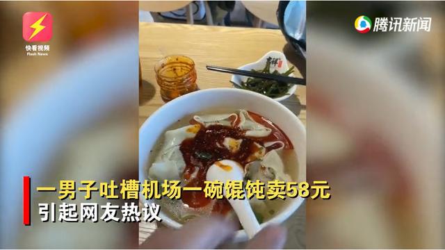 一碗馄饨58元，男子倒光桌上醋和辣椒油！网友吵翻