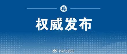 刚刚发布！4月1日湖北省新冠肺炎疫情情况