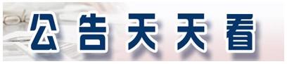 精华制药某监事亲属短线交易亏损