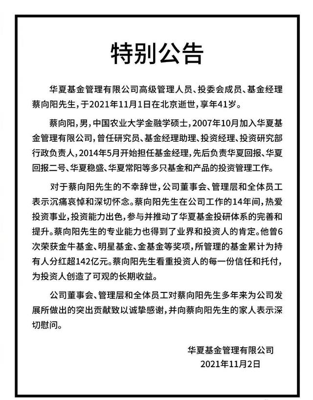 华夏基金老将蔡向阳去世，内部人士透露或因病离世，享年41岁