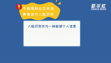 科画过度索权、人脸识别、大数据“杀熟”......如何保护好个人信息？